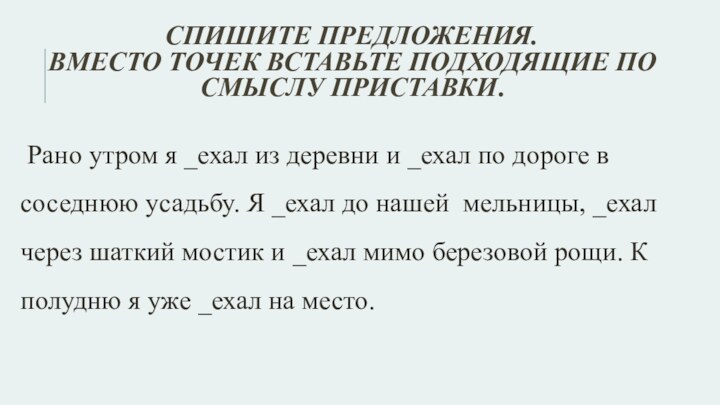 Спишите предложения. Вместо точек вставьте подходящие по смыслу приставки.  Рано утром я