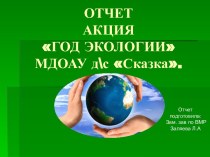 ОТЧЕТ по экологическому воспитанию ГОД ЭКОЛОГИИ презентация по окружающему миру