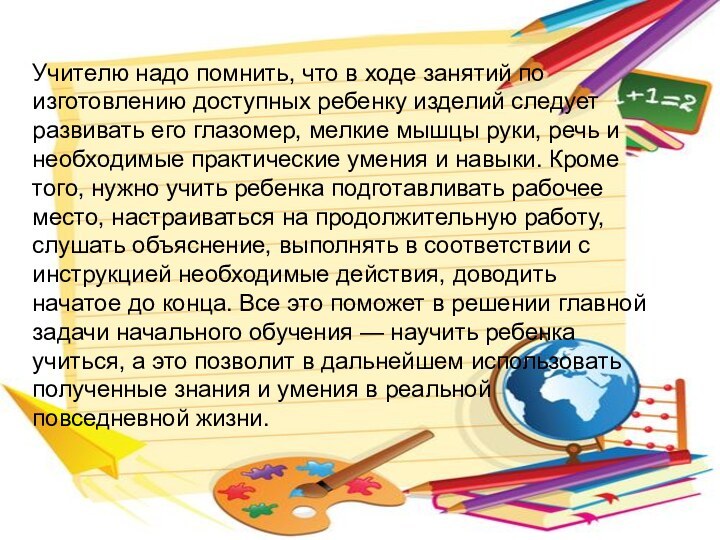 Учителю надо помнить, что в ходе занятий по изготовлению доступных ребенку изделий