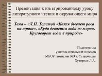 Презентация Л.Н. Толстой Какая бывает роса на траве, Куда девается вода из моря. Круговорот воды в природе презентация к уроку (3 класс)