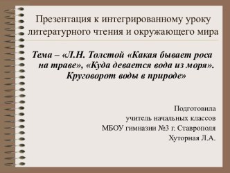 Презентация Л.Н. Толстой Какая бывает роса на траве, Куда девается вода из моря. Круговорот воды в природе презентация к уроку (3 класс)