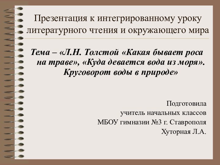 Презентация к интегрированному уроку литературного чтения и окружающего мираТема – «Л.Н. Толстой