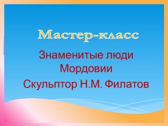 Мастер-класс