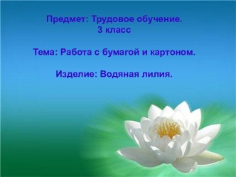 презентация к уроку труда в 3 классе методическая разработка (технология, 3 класс)