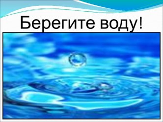 презентация к уроку Окружающий мир 3 класс Берегите воду презентация к уроку по окружающему миру (3 класс)