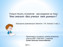 Презентация к сочинению-рассуждению по пословице Без ученья нет уменья. презентация к уроку по русскому языку (3 класс) по теме