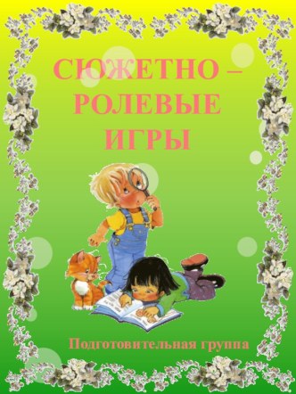 Основное содержание игры детей в детском саду - отражение отношений и взаимодействий друг с другом