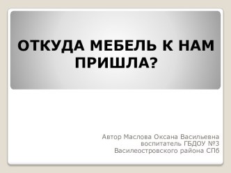 Презентация к занятию по развитию речи Откуда мебель к нам пришла? презентация по развитию речи