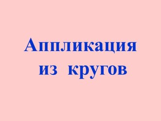 аппликация из кругов презентация к уроку технологии (2 класс) по теме