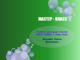 Мастер - класс Изготовление медальона презентация к уроку по технологии (3 класс)