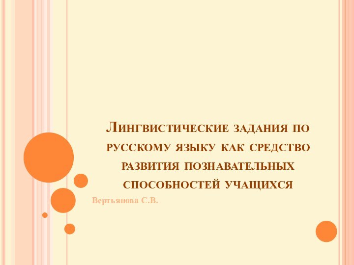 Вертьянова С.В.Лингвистические задания по русскому языку как средство развития познавательных способностей учащихся