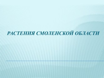 АСК 5 урок Растения Смоленской области учебно-методический материал (3 класс) по теме