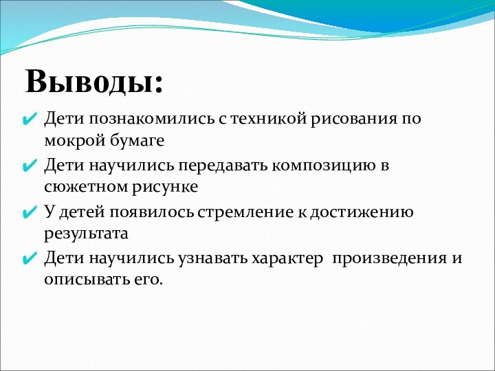 Выводы:Дети познакомились с техникой рисования по мокрой бумагеДети научились передавать композицию в