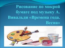 Рисование по мокрой бумаге материал по рисованию (подготовительная группа)