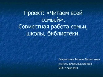 Проект: Читаем всей семьей.Совместная работа семьи, школы, библиотеки. презентация к уроку (1, 2, 3, 4 класс)