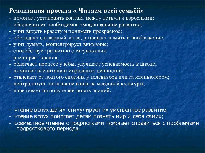 Реализация проекта « Читаем всей семьёй» -  помогает установить контакт между детьми