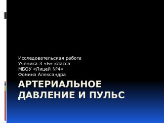 Исследовательская работа Артериальное давление и пульс презентация к уроку по окружающему миру (3 класс)