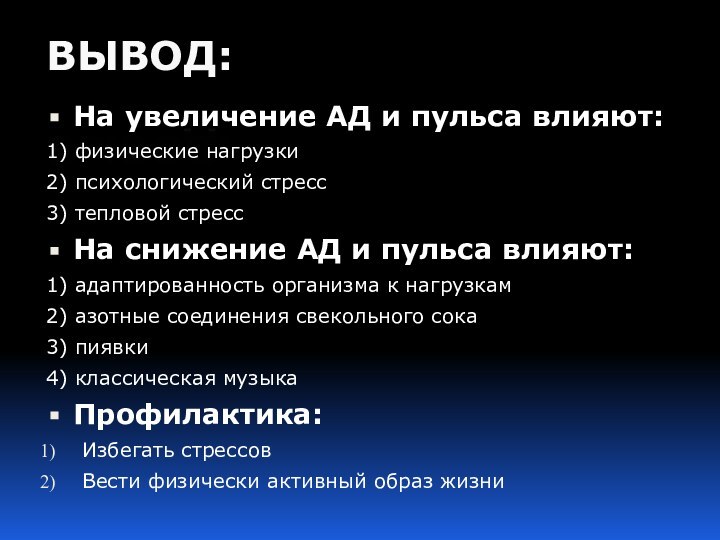 ВЫВОД:На увеличение АД и пульса влияют:1) физические нагрузки2) психологический стресс3) тепловой стрессНа