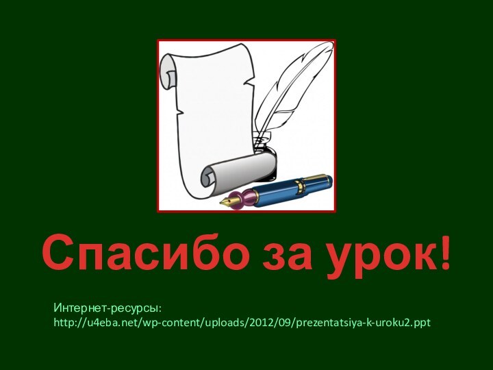 Спасибо за урок!Интернет-ресурсы:http://u4eba.net/wp-content/uploads/2012/09/prezentatsiya-k-uroku2.ppt