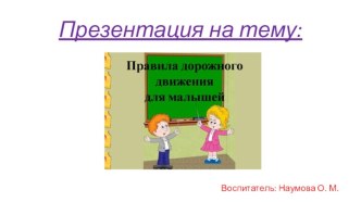Презентация : Правила дорожного движения для малышей. презентация к занятию (младшая группа) по теме