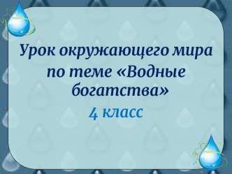 Презентация к уроку Водные богатства презентация к уроку по окружающему миру (4 класс)