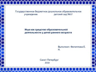 Презентация Игра как средство образовательной деятельности материал