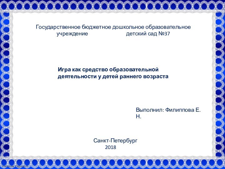 Государственное бюджетное дошкольное образовательное учреждение