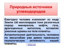 Происхождение углеводородов