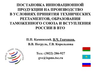 постановка инновационной продукции на производство В УСЛОВИЯХ принятия технических регламентов, ОБРАЗОВАНИЯ ТАМОЖЕННОГО СОЮЗА И ВСТУПЛЕНИЯ РОССИИ В ВТО