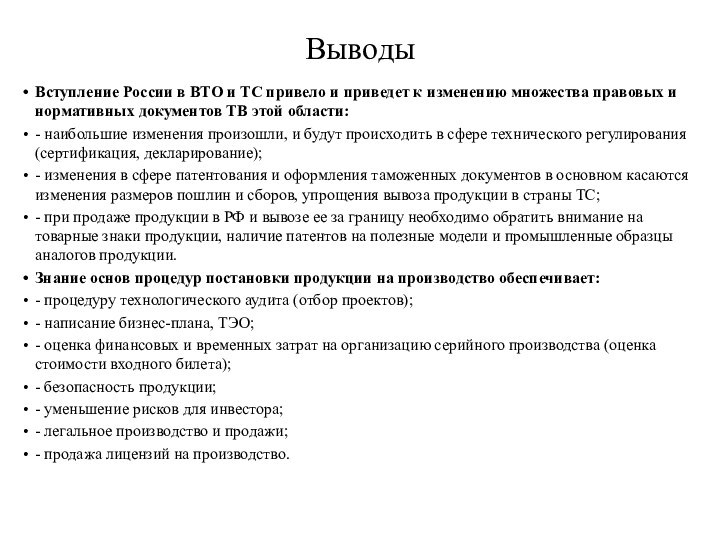 ВыводыВступление России в ВТО и ТС привело и приведет к изменению множества