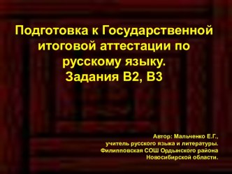 Подготовка к Государственной итоговой аттестации по русскому языку. Задания В2, В3