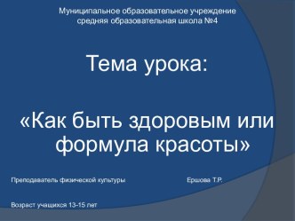 Как быть здоровым или формула красоты