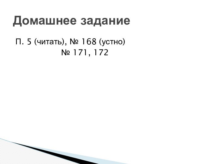 П. 5 (читать), № 168 (устно)			   № 171, 172			   Домашнее задание