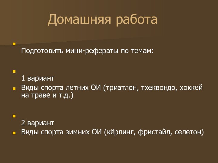 Домашняя работа Подготовить мини-рефераты по темам:  1 вариантВиды спорта летних ОИ