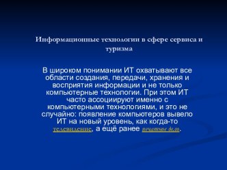 ИНФОРМАЦИОННЫЕ ТЕХНОЛОГИИ В ТУРИЗМЕ