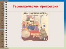 геометрическая прогрессия