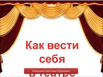 Как вести себя в театре