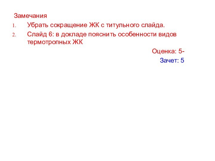 ЗамечанияУбрать сокращение ЖК с титульного слайда.Слайд 6: в докладе пояснить особенности видов термотропных ЖКОценка: 5-Зачет: 5