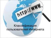 Классификация пользователей Интернета