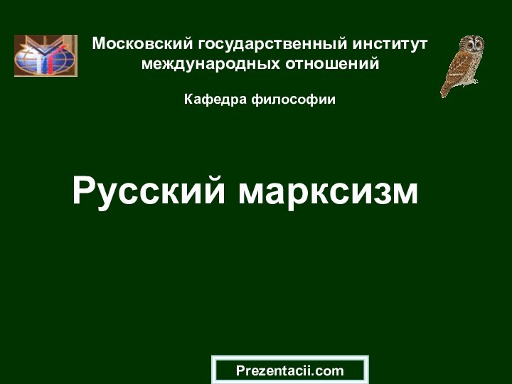 Московский государственный институт международных отношений  Кафедра философии  Русский марксизмPrezentacii.com