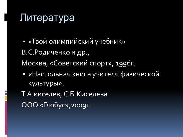 Литература  «Твой олимпийский учебник»В.С.Родиченко и др.,Москва, «Советский спорт», 1996г.«Настольная книга учителя