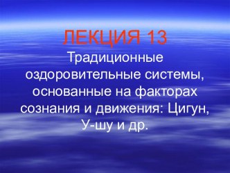 Традиционные оздоровительные системы, основанные на факторах сознания и движения