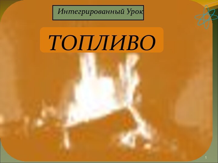 Топливо Тезис  Интегрированный Урок  ТОПЛИВО