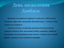 День визволення Донбасу