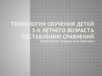 Технология обучения детей 3-х летнего возраста составлению сравнений