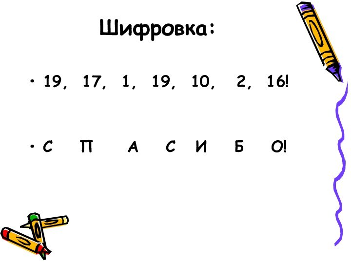 Шифровка: 19, 17, 1, 19, 10,  2, 16!С  П