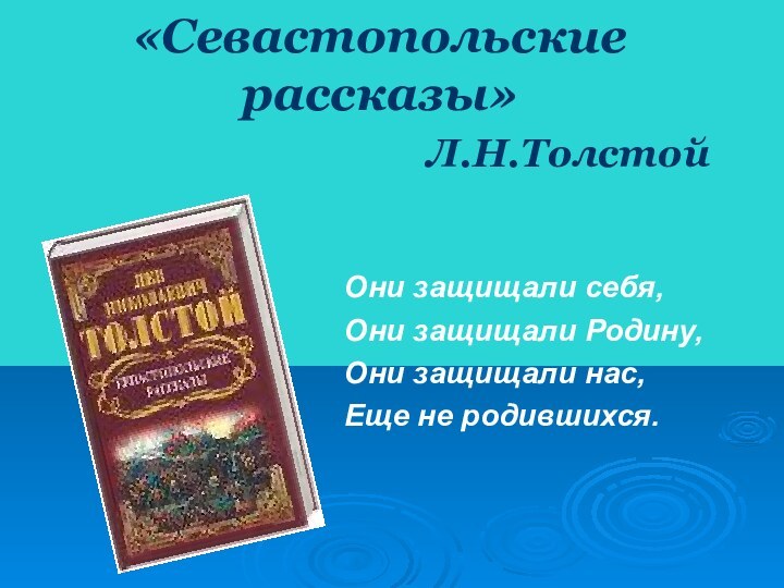 «Севастопольские рассказы»