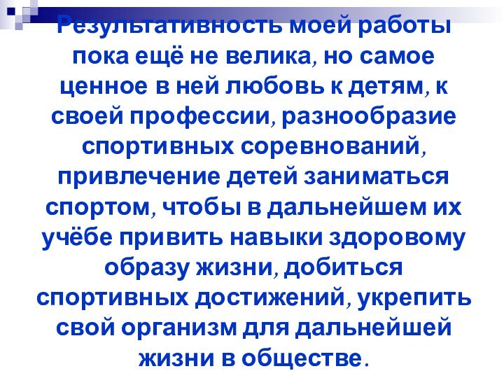 Результативность моей работы пока ещё не велика, но самое ценное в ней