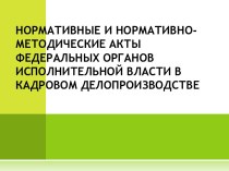 Нормативные и нормативно - методические акты федеральных органов исполнительной власти в кадровом делопроизводстве