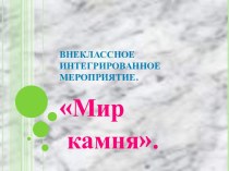 Мир камня